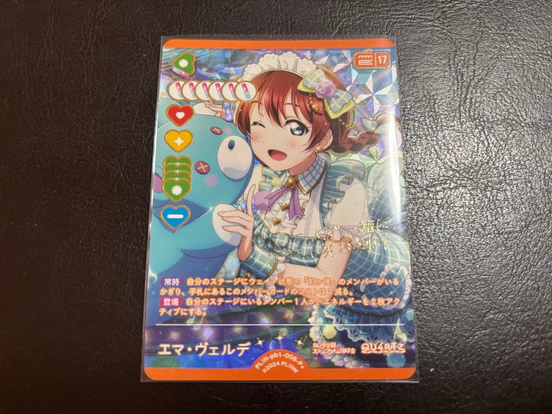 ラブカ 虹ヶ咲 エマ•ヴェルデ P+