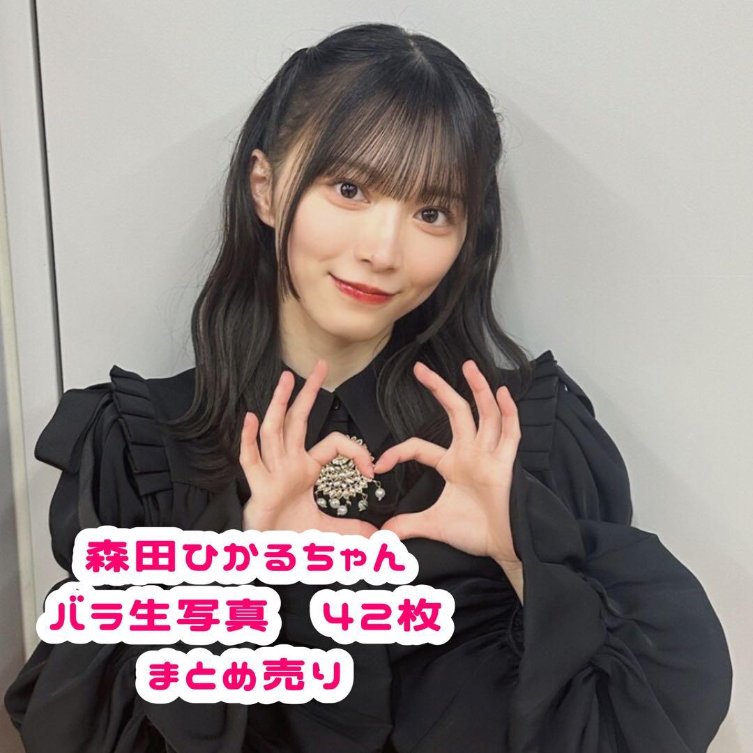 生写真　森田ひかる　まとめ売り