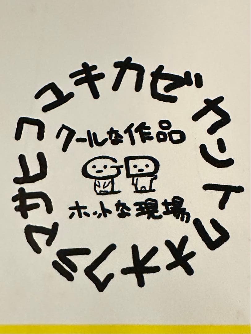 サイン色紙 エモーション2002 印刷物 大友克洋 ゆうきまさみ 髙橋久美子など