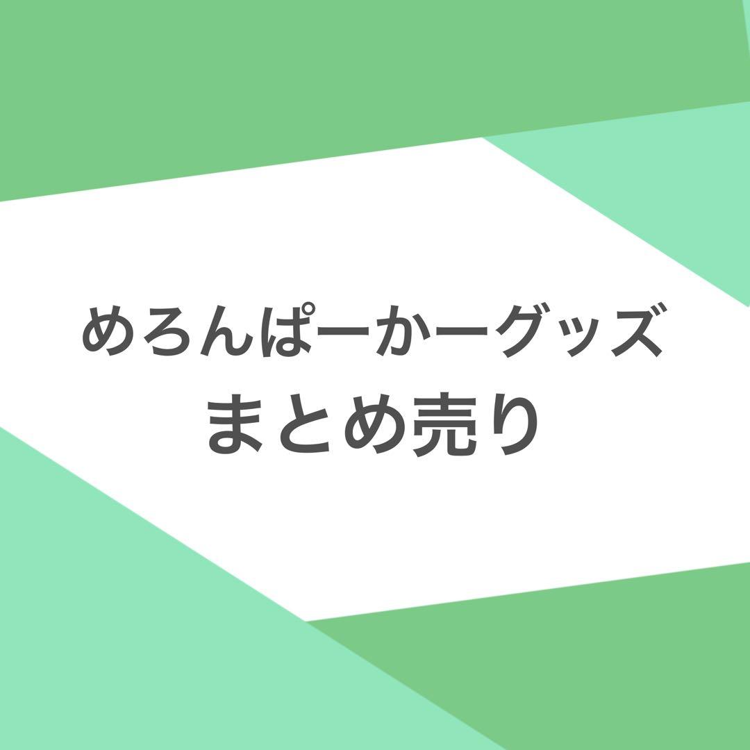 めろんぱーかー グッズ まとめ売り バラ売り