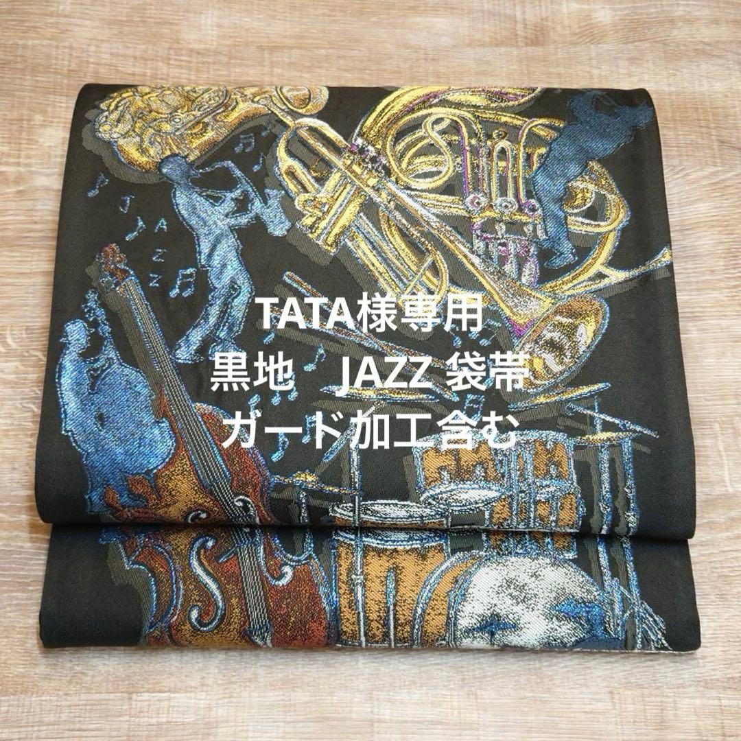 袋帯　黒地　JAZZ柄