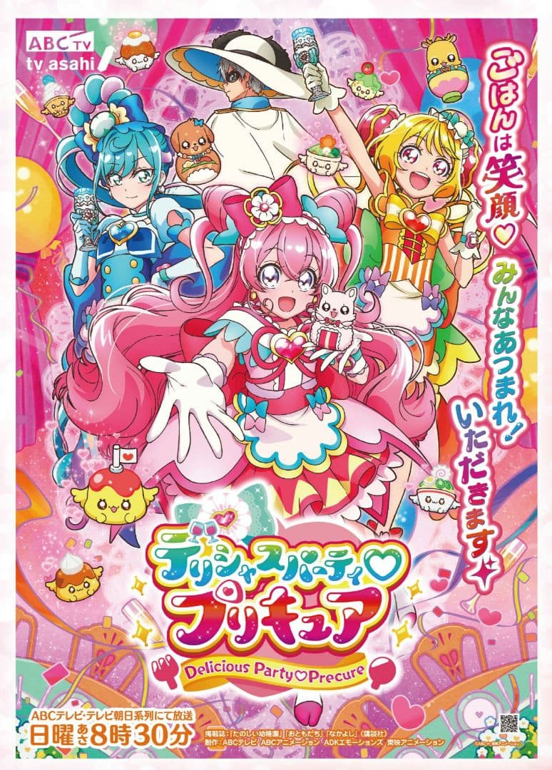 デリシャスパーティプリキュア　番宣　B2ポスター
