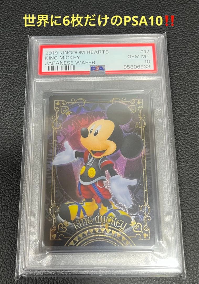世界に6枚だけ！キングダムハーツ 王様ミッキー ウエハース 【PSA10】