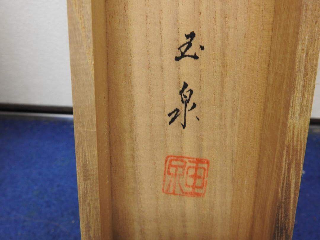 滝山玉泉　高砂　共箱　M1544