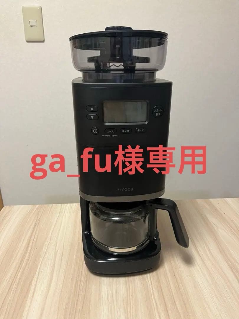 SC-C251 シロカ コーン式全自動コーヒーメーカー　ブラック siroca