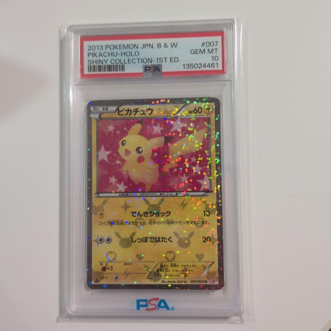 【PSA10】ピカチュウ シャイニーコレクション 1ED 007/020 ポケカ