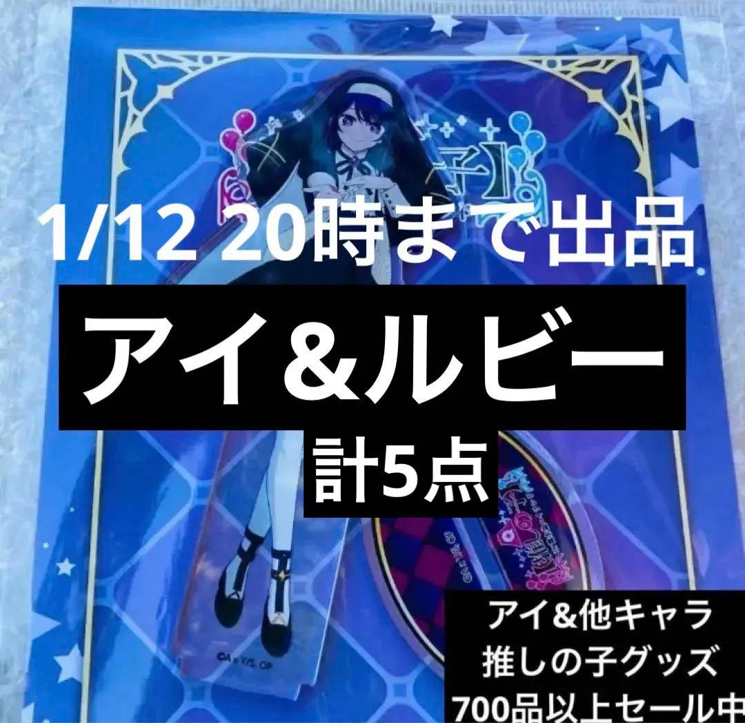 計5点★1/12の20時迄★推しの子　アクリルスタンド　星野アイ&ルビー計5点