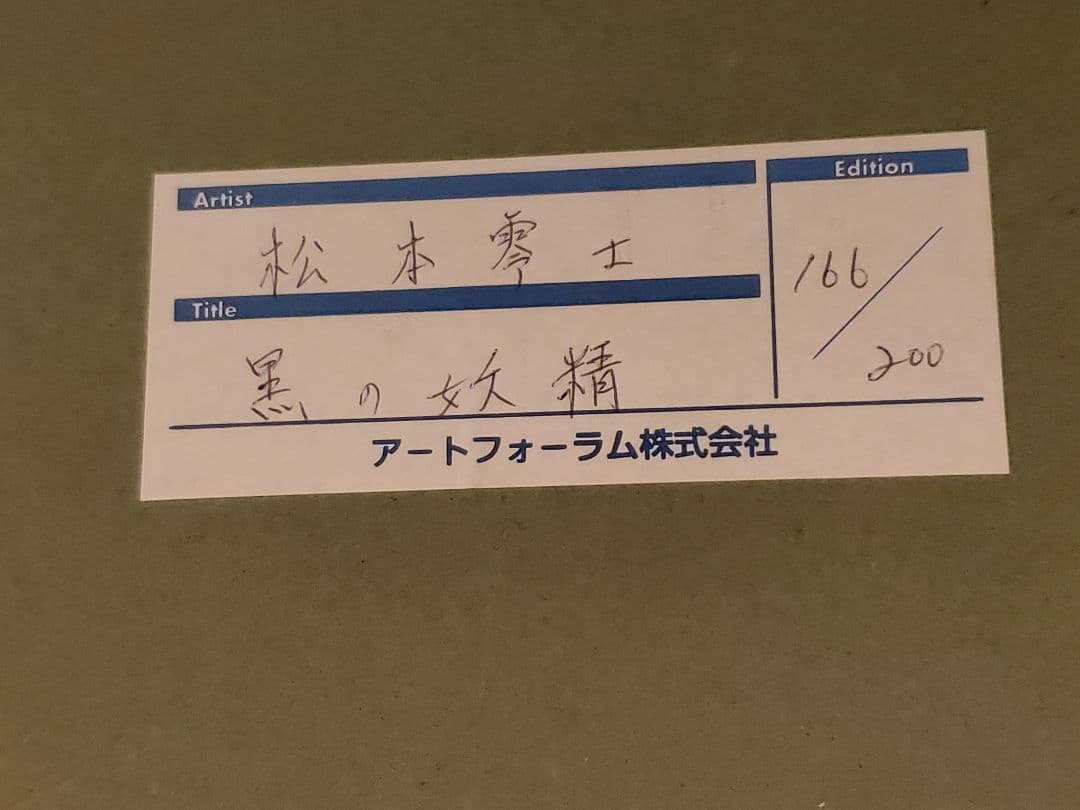 証明書付 銀河鉄道999 松本零士 シルクスクリーン 黒の妖精 メーテル