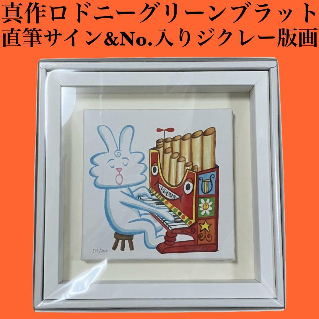 真作 ロドニーグリーンブラット 直筆サイン入り ジクレー版画 サンダーバニー