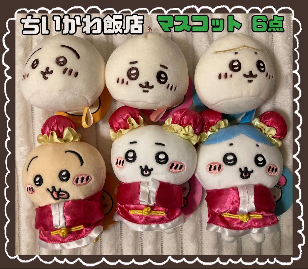 ちいかわ飯店　来来ぷちミニマスコット　肉まんになっちゃった！マスコット　6点