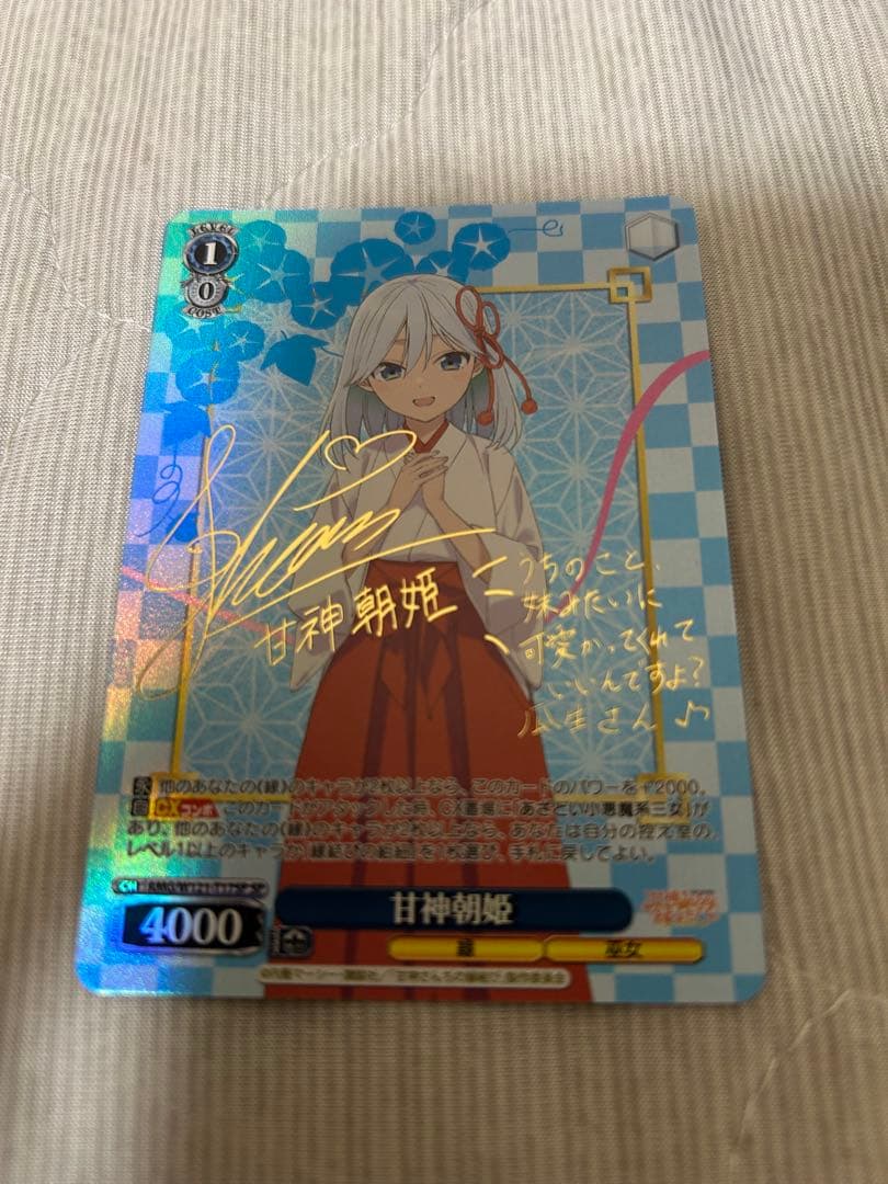 WS 甘神さんちの縁結び 甘神朝姫 SP サイン