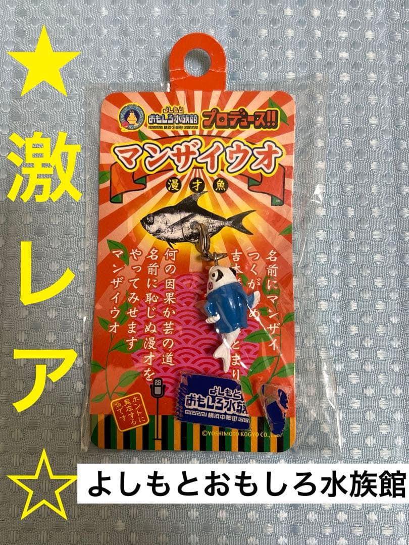 よしもとおもしろ水族館　マンザイウオ　漫才魚　キーホルダー