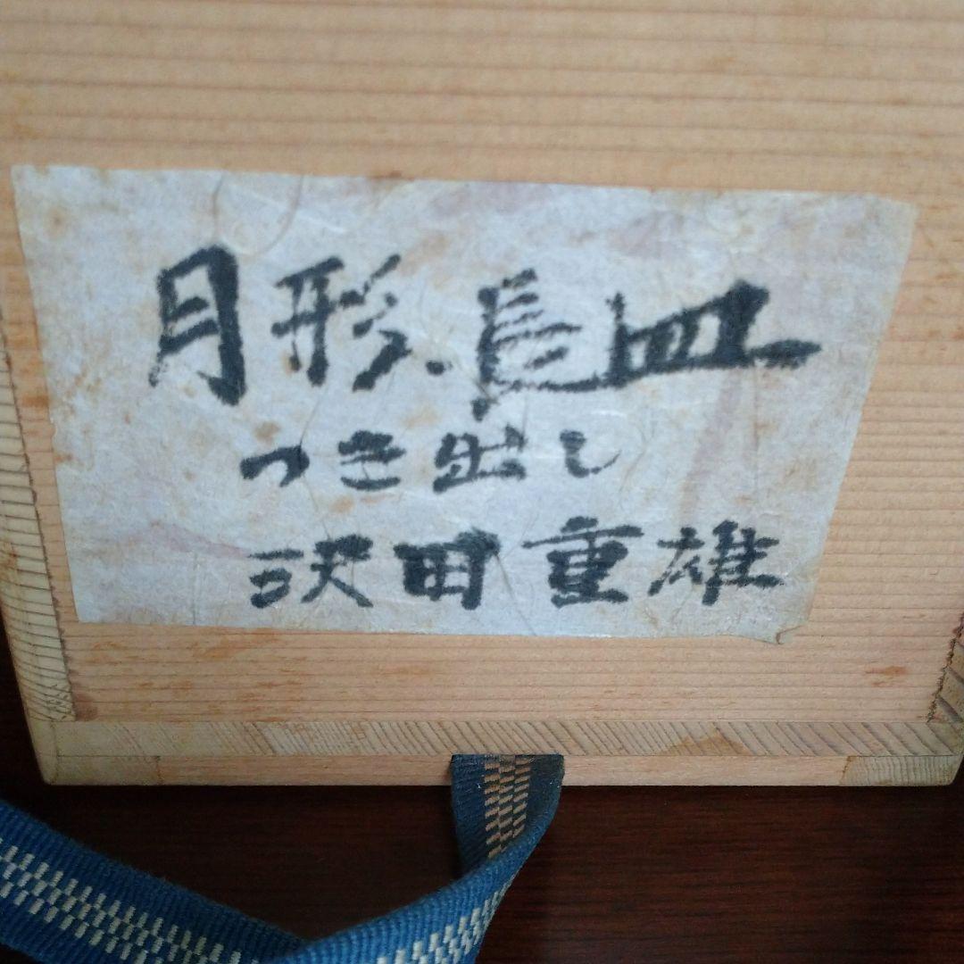澤田 重雄  月型長皿 5客揃い(つき出し)
