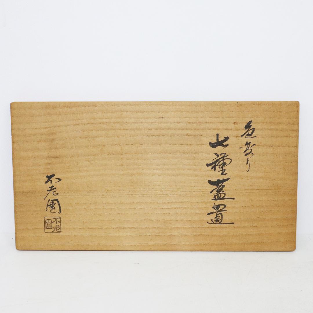 不老園窯造 色変り 七種蓋置 共箱 共箱