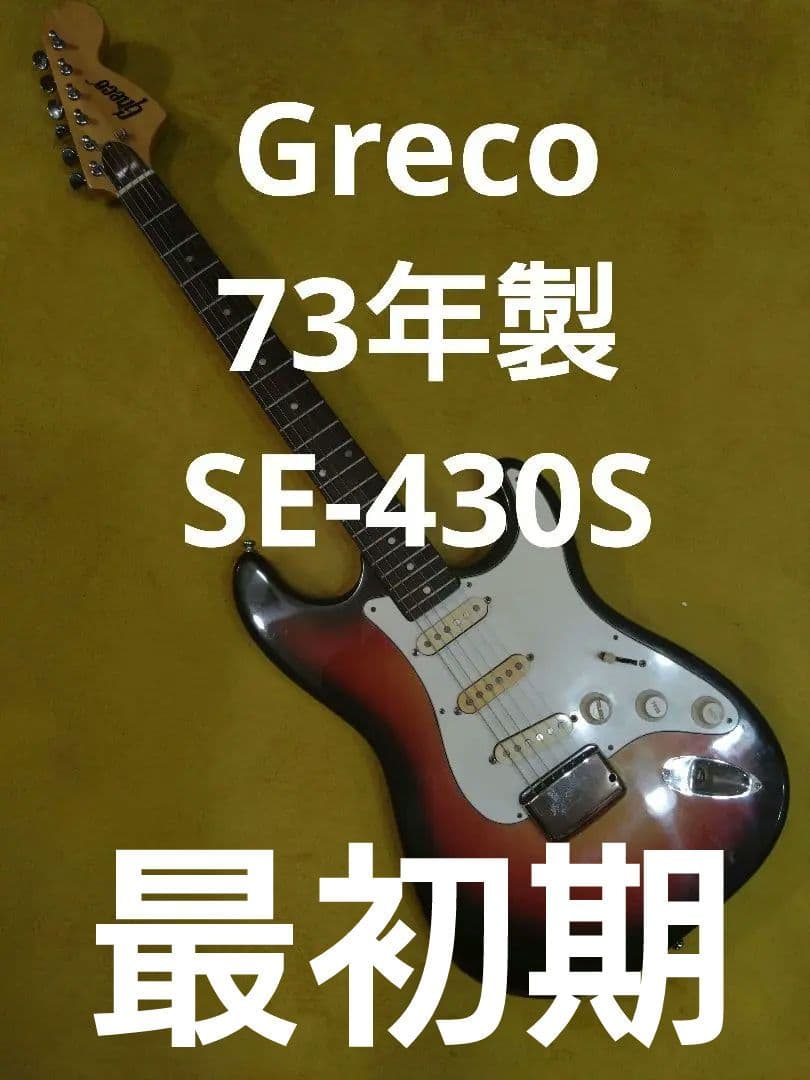 販売次年度 73年製 Gnecoロゴ Greco SE430S フルオリジナル