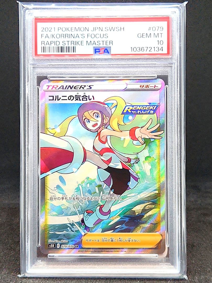 【PSA10】コルニの気合い SR S5R 連撃マスター 079/070