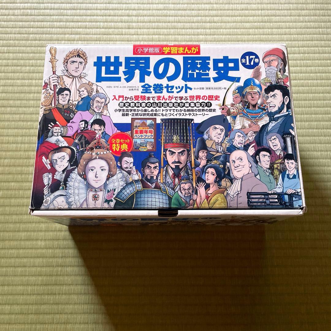 学習まんが世界の歴史全巻セット