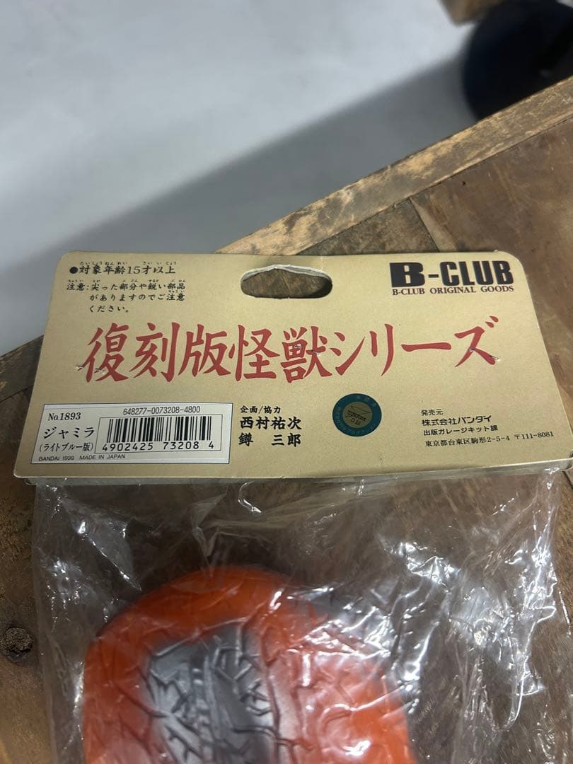 【新品未開封】ブルマァク　ジャミラ フィギュア　ソフビ　B-CLUB