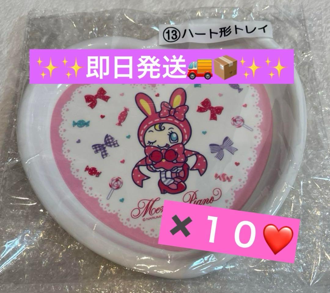 メゾピアノ　一番くじ　⑬ハート型トレイ 10枚　べリエちゃん