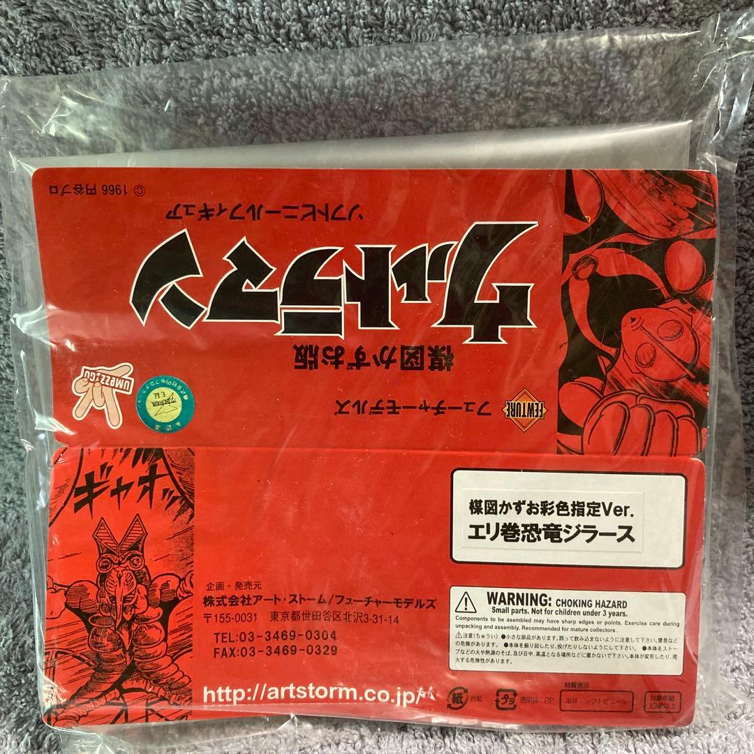 b*l様 フューチャーモデルズ　楳図かずお　彩色指定バージョン　ジラース