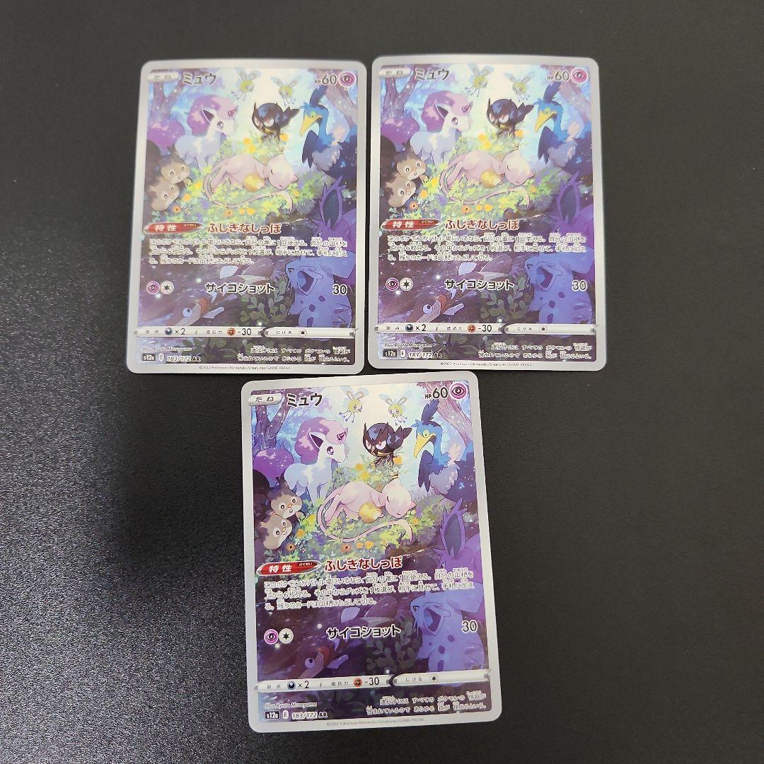 ミュウ ar 3枚セット
