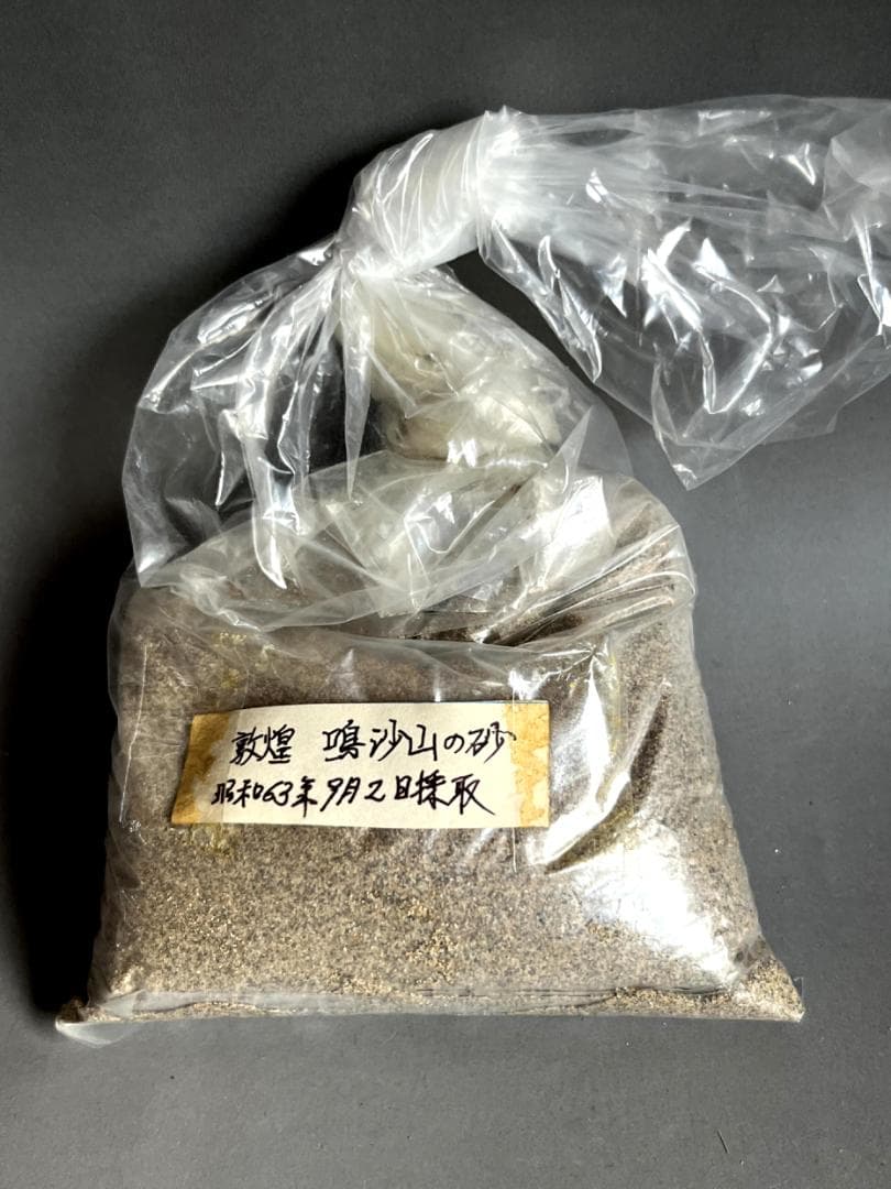 ■敦煌 月牙泉の水 鳴沙山の砂 桂林郊外の畠脇より採収 雲南省 石林の石 中国■