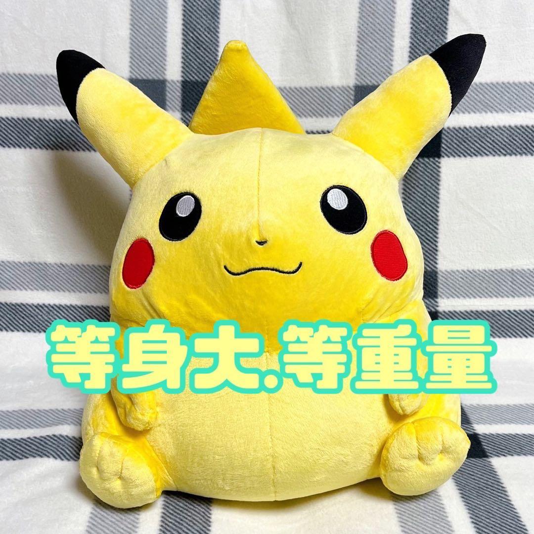 ポケモン BEAMS コラボ 等重量 等身大ぬいぐるみ ピカチュウ オス 6kg