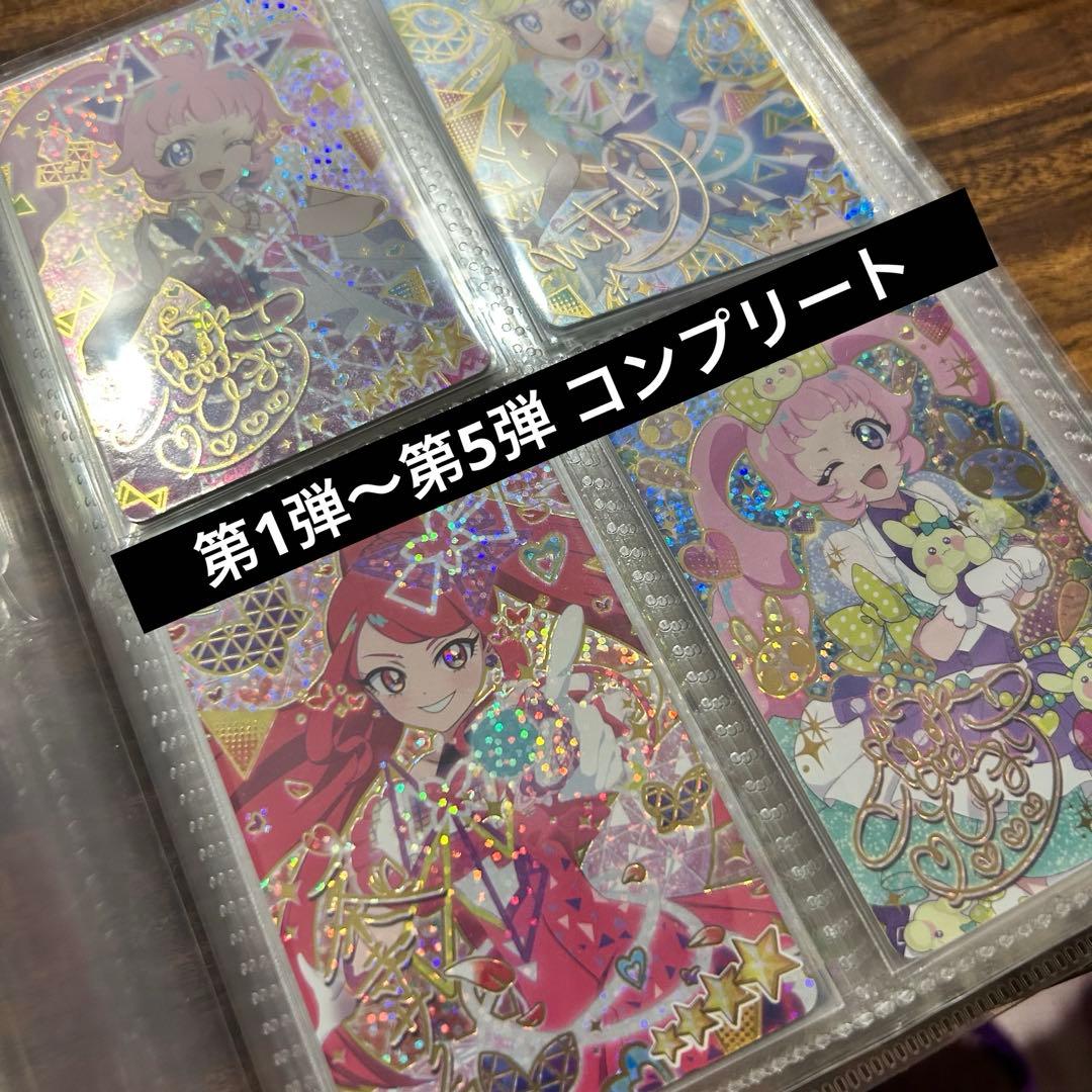 引退品　ひみつのアイプリ　1〜5弾　コンプリートセット　まとめ売り　大量