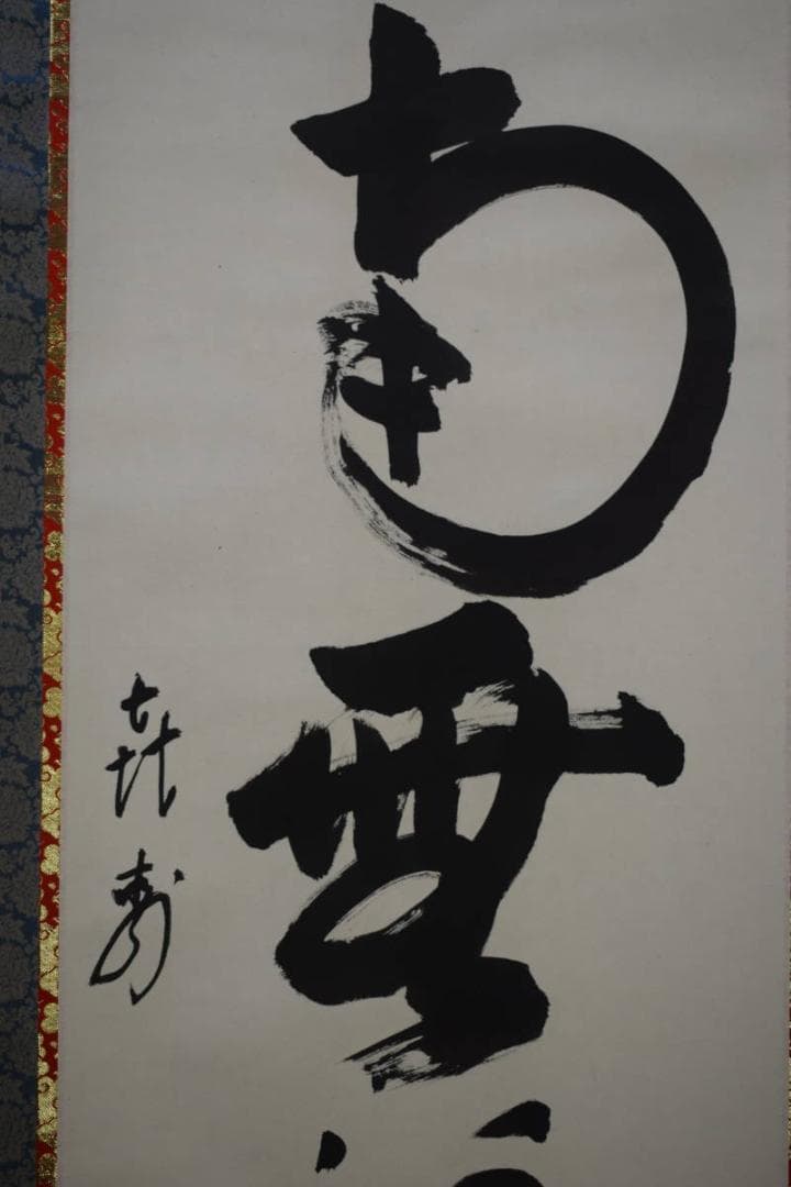 不詳/作者不詳/六字名号/南無阿弥陀仏/南無阿弥陀佛/布袋屋掛軸HJ-729