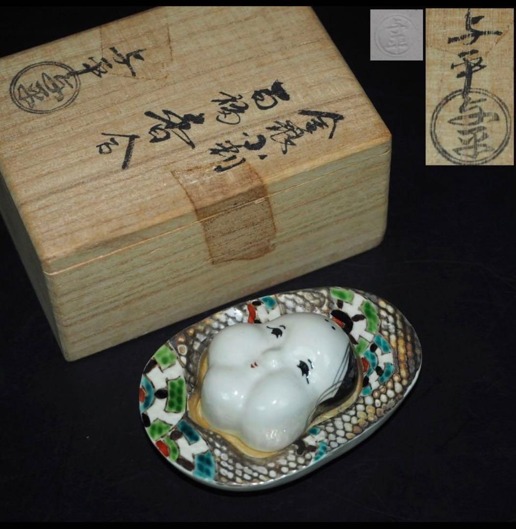 送料無料　京焼茶道具作家 与平造 金銀小判百福香合　共箱　香道具茶道具