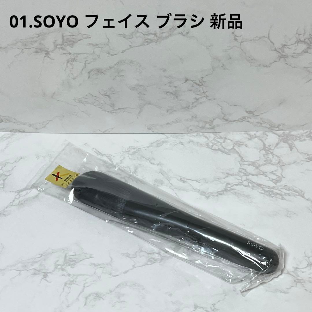 新品　01 SOYO フェイス ブラシ