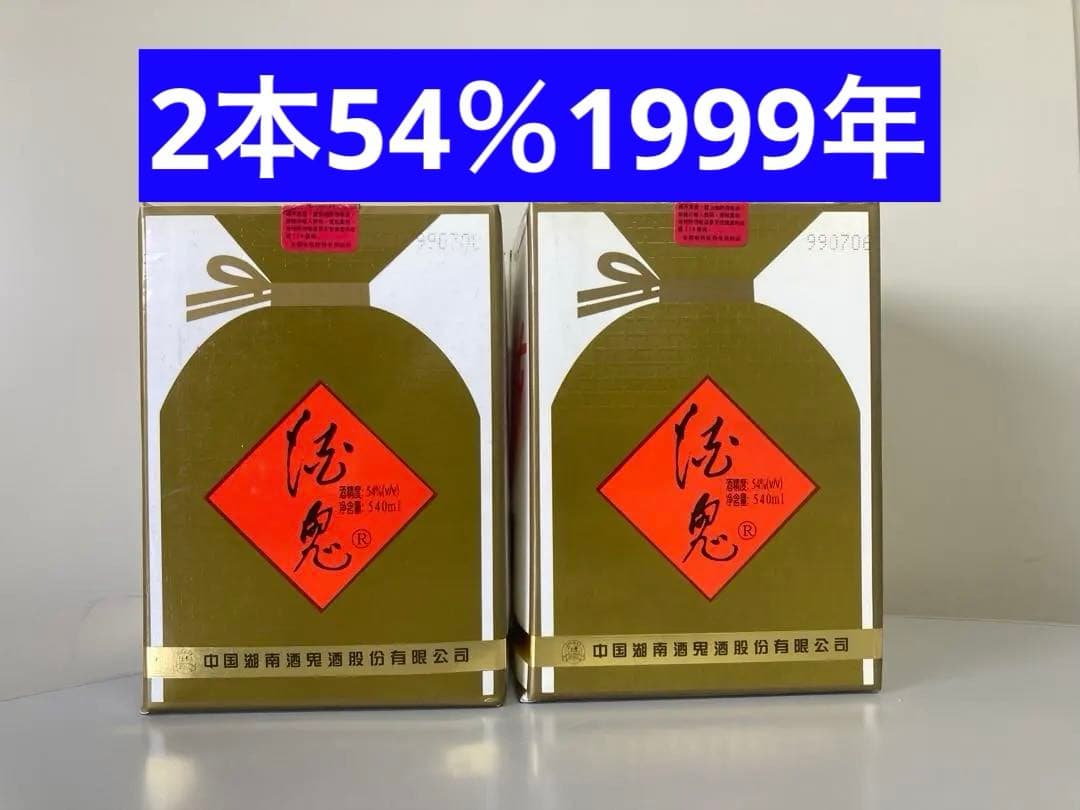 99年2本 酒鬼酒 茅台酒 moutai 茅台 貴州茅台酒 中国酒 白酒 五粮液