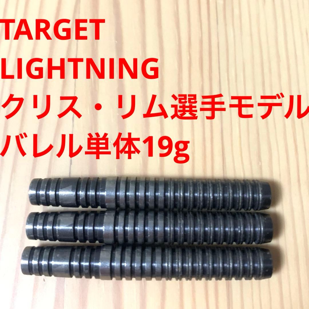 クリスリム TARGET LIGHTNING ライトニング 19g定価13000