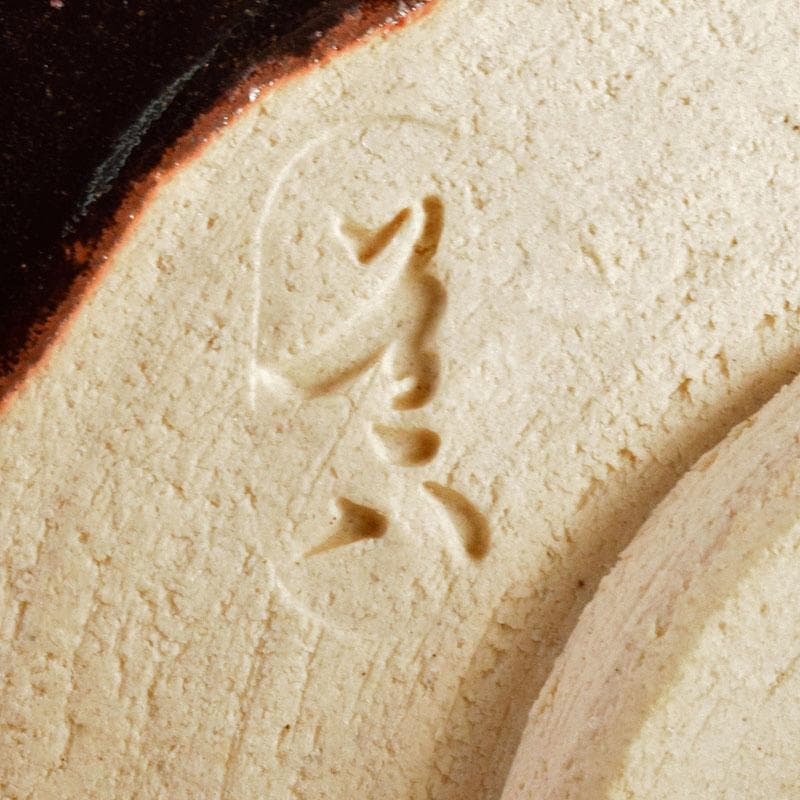 茶道具　六代　高橋道八造　黒釉　茶碗　共箱　V　R4888