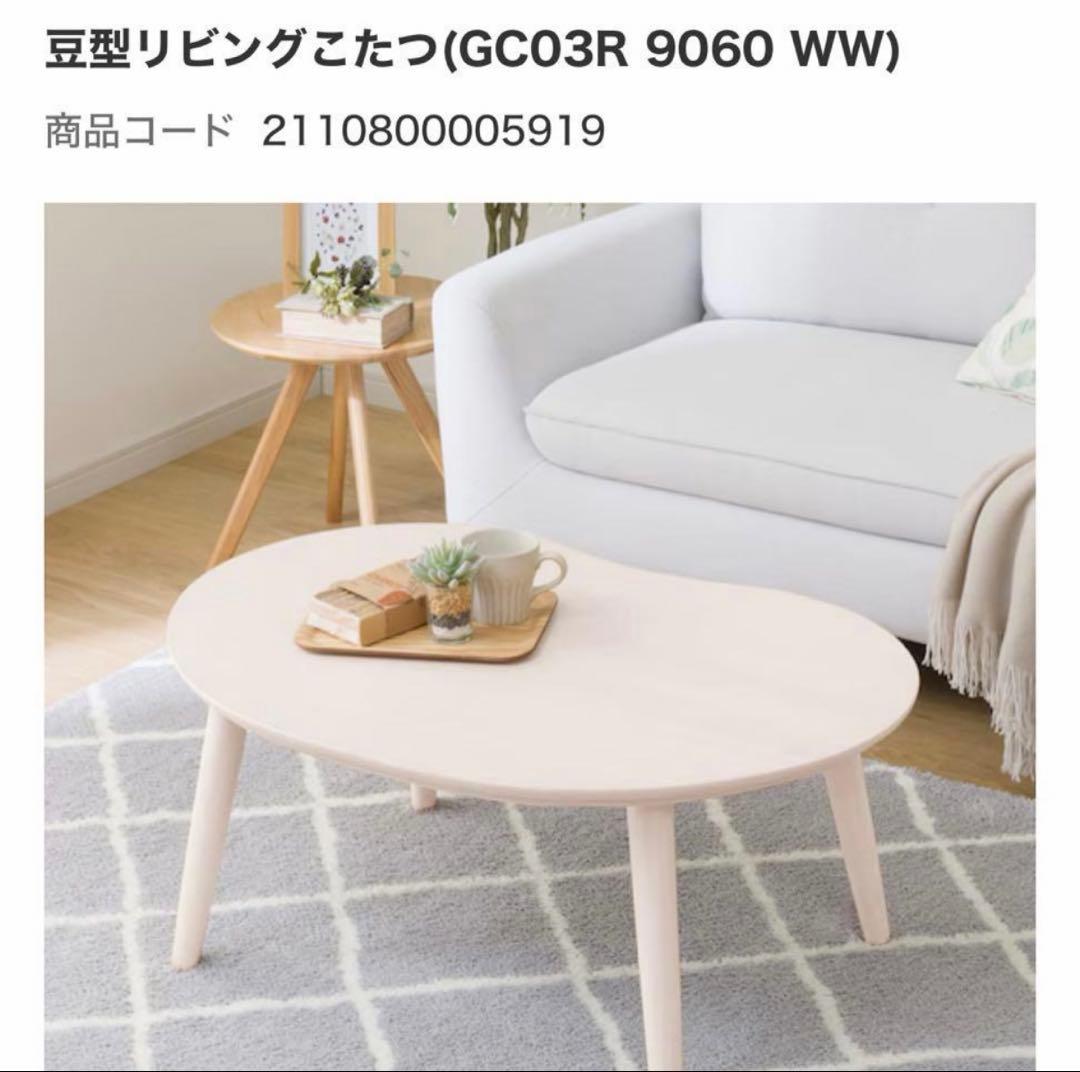 最終値下げ！！極美品【ニトリ】豆型リビングこたつ ホワイトウォッシュ