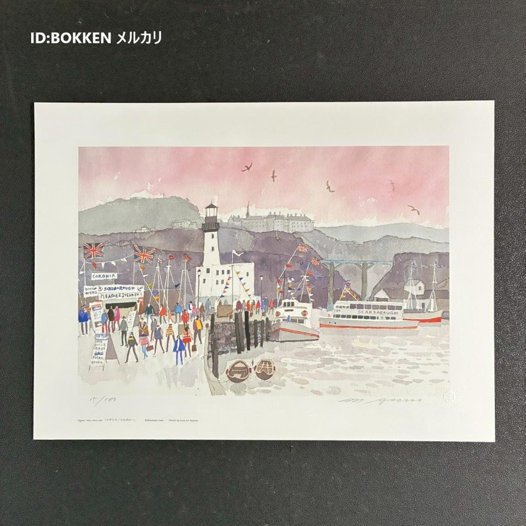 美品 安野光雅「イギリス/スカボロー」水彩画複製 安野光雅美術館発行 限定品