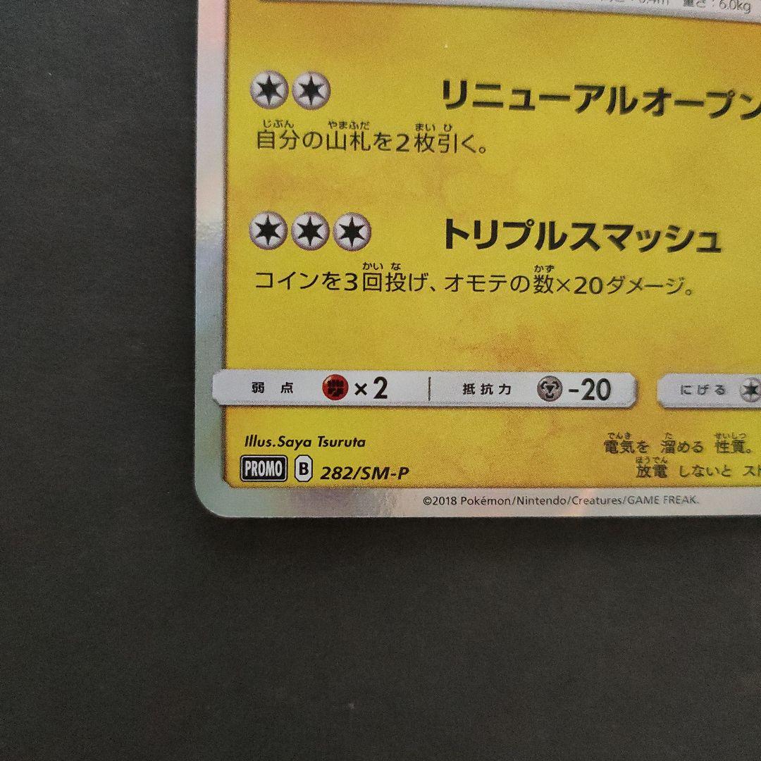 ヨコハマのピカチュウ 282/SM-P プロモ　ポケモンカード　①