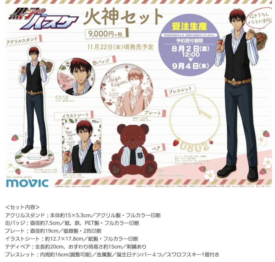 黒子のバスケ 火神大我 バースデー 2019 セット