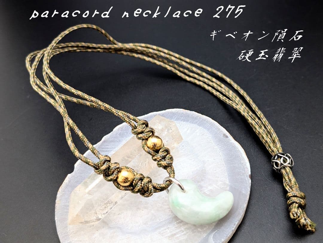 パラコード　ネックレス　No.A337　勾玉翡翠　ジェダイト