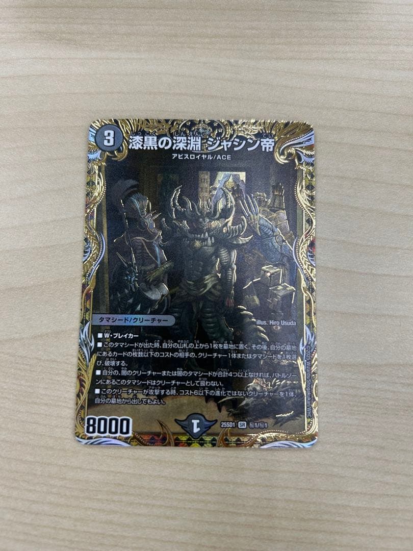 漆黒の深淵　ジャシン帝　シークレット