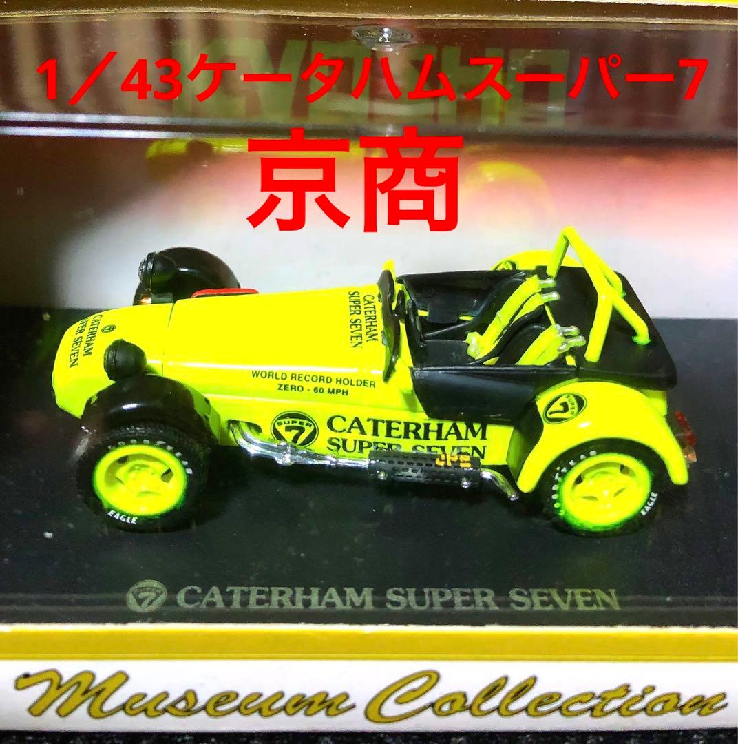 京商1/43ケータハム　スーパー　7