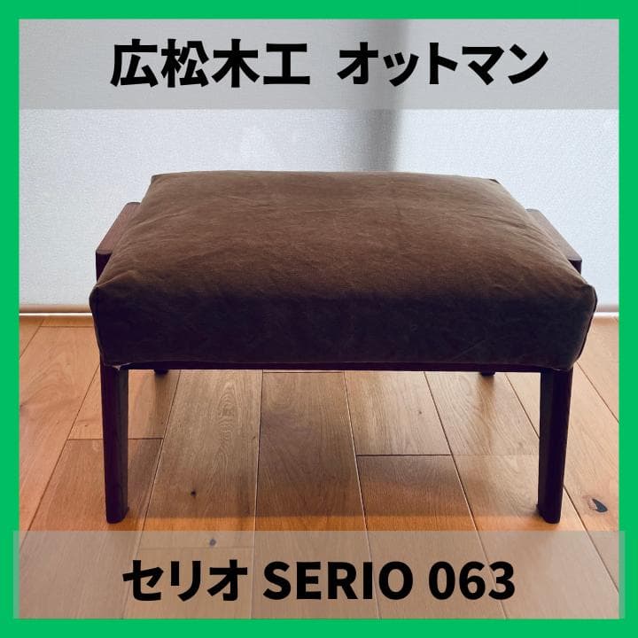 ぽんかんシャーベット様　広松木工 セリオ SERIO オットマン 063