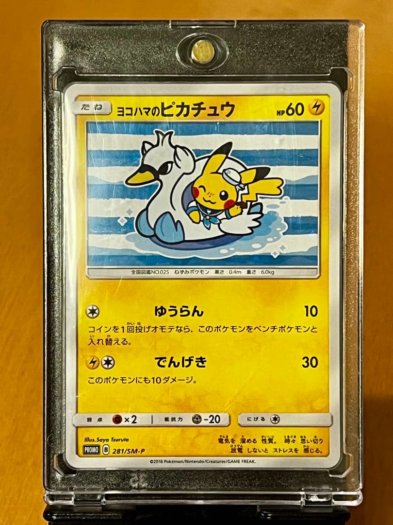【極希少美品】ヨコハマのピカチュウ　プロモ 281/SM-P 未使用に近い