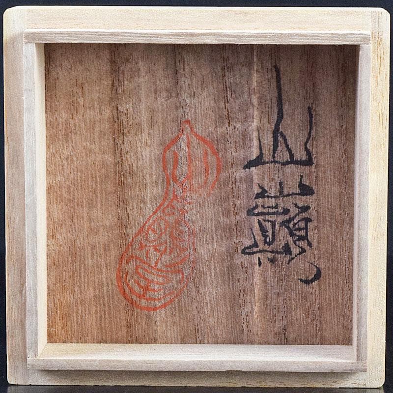 ガラス工芸　山巓堂　末國清吉作　台付盃　共箱　N　9128