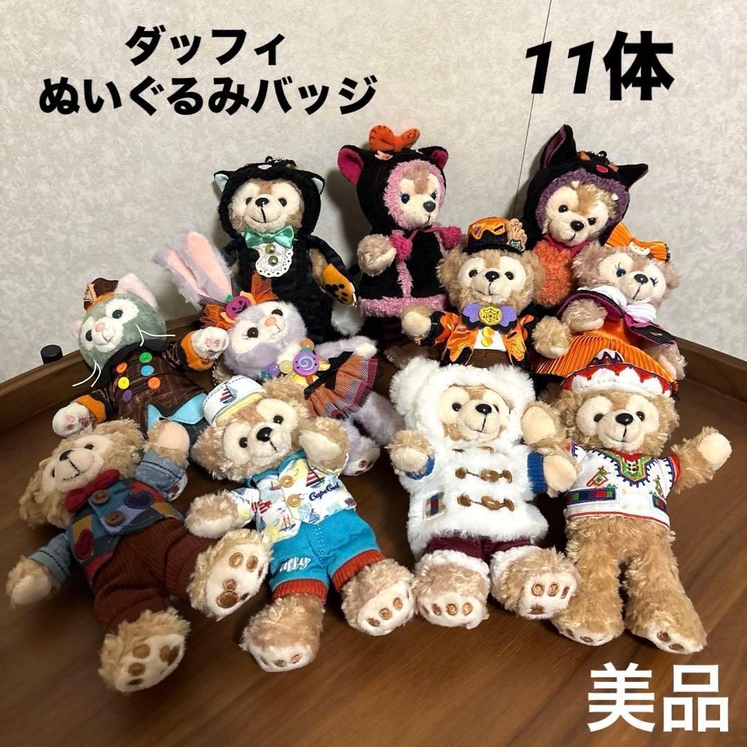 【美品】ダッフィ フレンズ ぬいば 11体