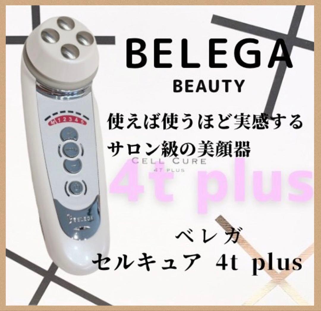 《リニューアル版⭐️最新モデル》 ベレガ セルキュア 4t++ 4T plus