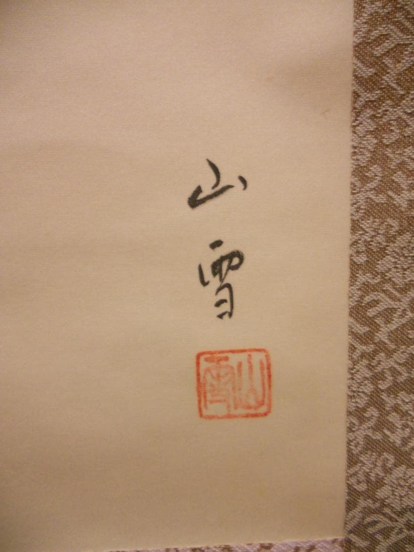 掛け軸 岡野山雪 『 桜花遊鳥 』 絹本 希少 軸装 茶道具 掛軸 です。