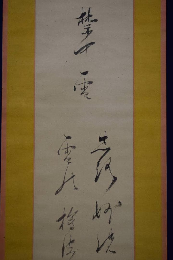 真作/高松保実/歌/布袋屋掛軸HD-613