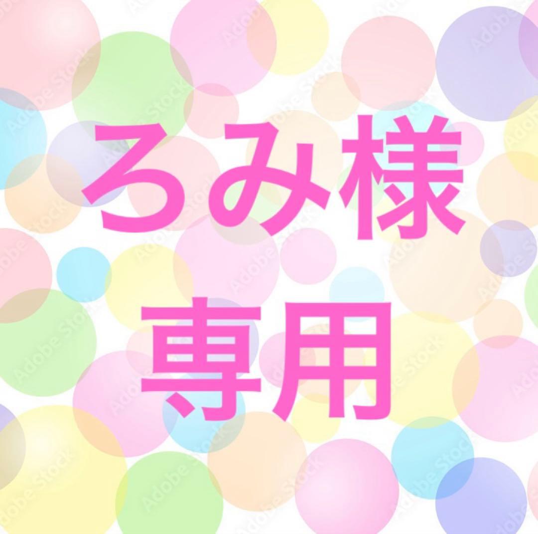 ろみです(*ˊᵕˋ*)