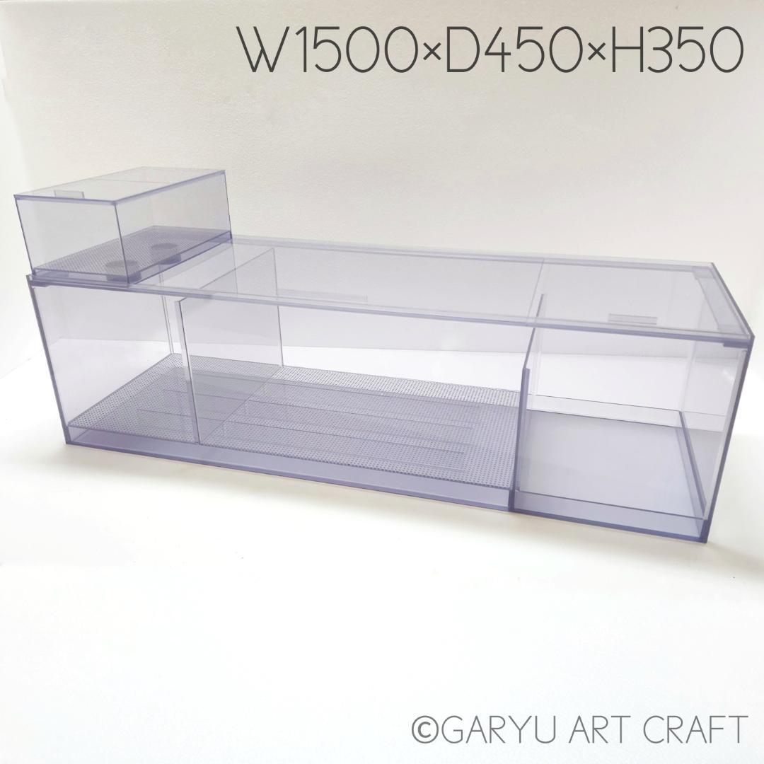 □大型3層式濾過槽□1500×450×350h□オーバーフロー水槽用□